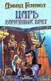 Читать книгу Царь Каменных Врат, автор Геммел Дэвид Царь Каменных Врат - Геммел Дэвид