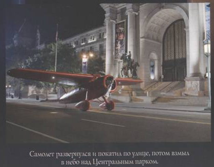 НОЧЬ В МУЗЕЕ 2. СМИТСОНОВСКАЯ БИТВА - IMAGE014