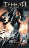 Читать книгу Друсс-Легенда, автор Геммел Дэвид Друсс-Легенда - Геммел Дэвид