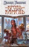 Читать книгу Кровь-камень, автор Геммел Дэвид Кровь-камень - Геммел Дэвид