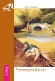Четвертый путь - Успенский Петр Демьянович