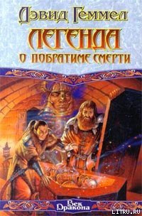 Легенда о Побратиме Смерти - Геммел Дэвид