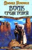 Волк среди теней - Геммел Дэвид