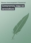 Читать книгу Самоучитель езды на автомобиле, автор Геннингсон Михаил Александрович Самоучитель езды на автомобиле - Геннингсон Михаил Александрович