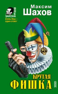 Крутая фишка - Шахов Максим Анатольевич