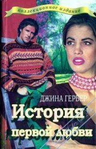 История первой любви - Гербер Джина