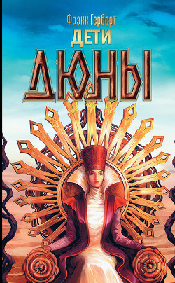 Серия книг Хроники Дюны