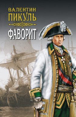 Серия книг Фаворит