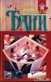 Читать книгу Советы по строительству бани, автор Хацкевич Ю. Г. Советы по строительству бани - Хацкевич Ю. Г.