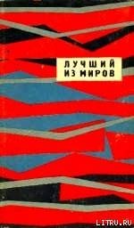 Лучший из миров (сборник НФ 1964 г.) - Вылчев Иван