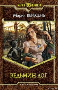 Читать книгу Ведьмин Лог, автор Вересень Мария Ведьмин Лог - Вересень Мария