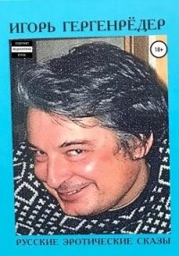 И встали - Гергенрёдер Игорь