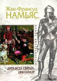 Дитя Всех святых. Цикламор - Намьяс Жан-Франсуа