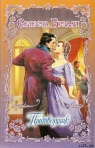 Притворщик - Брэдли Селеста