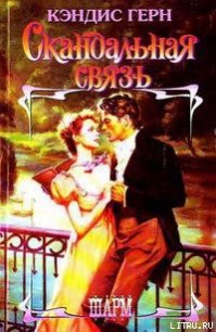 Скандальная связь - Герн Кэндис