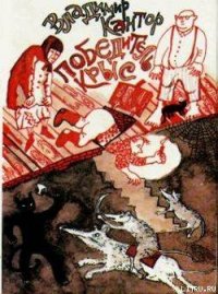 Победитель крыс - Кантор Владимир Карлович