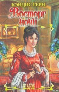 Восторг ночи - Герн Кэндис