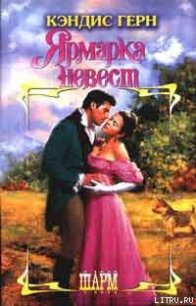 Ярмарка невест - Герн Кэндис