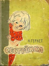 Сестренка - Гернет Нина Владимировна