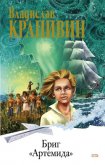 Бриг «Артемида» - Крапивин Владислав Петрович