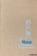 Серия книг ЧАО - победитель волшебников