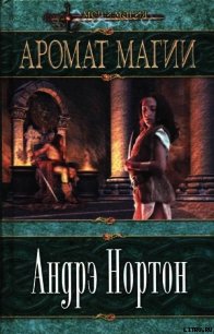 Аромат Магии - Нортон Андрэ
