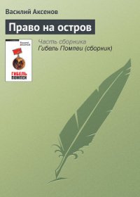 Право на остров - Аксенов Василий Павлович