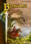 Присяжный рыцарь (Верный меч) - Мартин Джордж Р.Р.