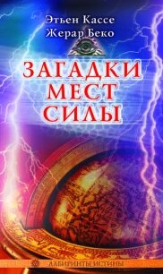 Загадки мест силы и орден девяти неизвестных - Кассе Этьен