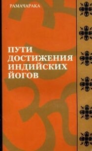 Пути достижения индийских йогов - Аткинсон Вильям Волкер "Рамачарака Йог"