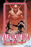Серия книг Фата-Моргана