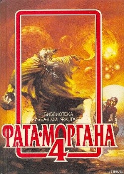 Серия книг Фата-Моргана
