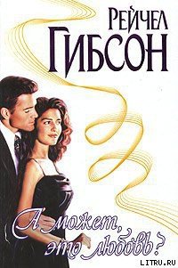 А может, это любовь? - Гибсон Рэйчел