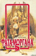 Серия книг Фата-Моргана
