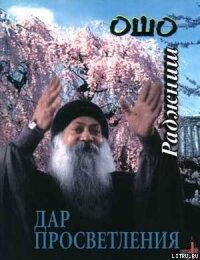 Дар просветления - Раджниш Бхагаван Шри "Ошо"