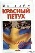Серия книг Красный Петух