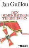 Террорист-демократ - Гийу Ян