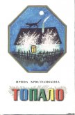 Топало - Христолюбова Ирина Петровна