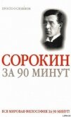 Питирим Сорокин за 90 минут (просто о сложном) - Медведько Юрий М.