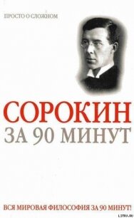 Питирим Сорокин за 90 минут (просто о сложном) - Медведько Юрий М.