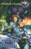 Чувство бездны - Гимадеев Станислав Рафикович