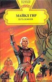 Читать книгу Путь воинов, автор Гир Уильям Майкл Путь воинов - Гир Уильям Майкл