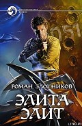 Серия книг Элита элит
