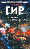 Реквием по завоевателю - Гир Уильям Майкл