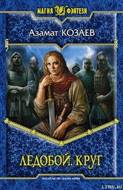 Серия книг Ледобой #1