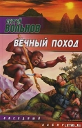 Серия книг Вечный Поход