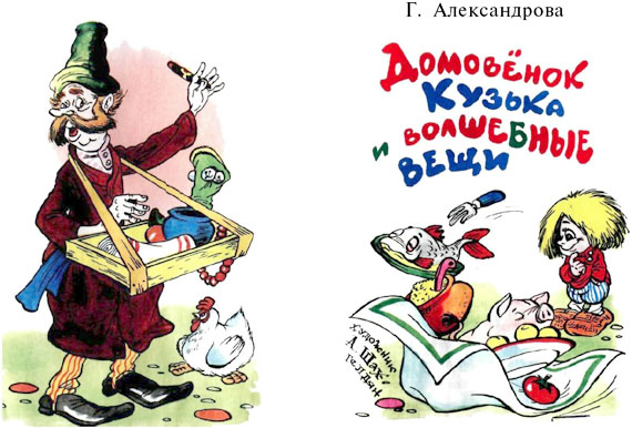 Домовенок Кузька и волшебные вещи - i_002.jpg