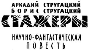 Стажеры. Второе нашествие марсиан - Strugackie_Vtoroe_Nachestvie_Marsian2.jpg