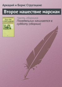 Стажеры. Второе нашествие марсиан - Стругацкие Аркадий и Борис