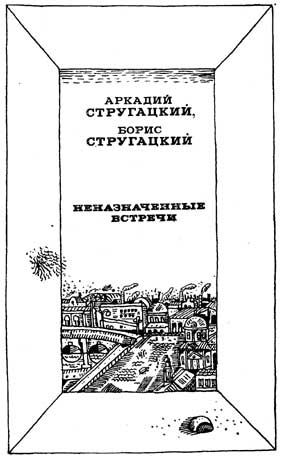 Неназначенные встречи (сборник) - i_001.jpg